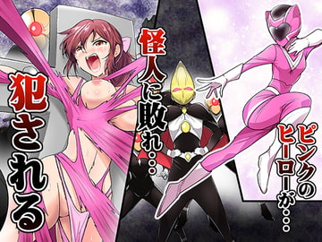 ピンクのヒーローが…怪人に敗れ…犯される [あうとろーど]