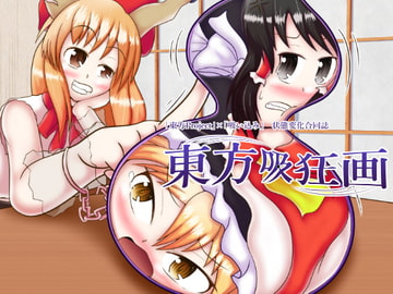 東方吸狂画 [変問屋]