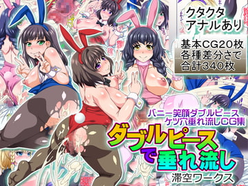 ダブルピースで垂れ流し [滞空ワークス]