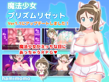 魔法少女プリズムリゼット [はみもも]