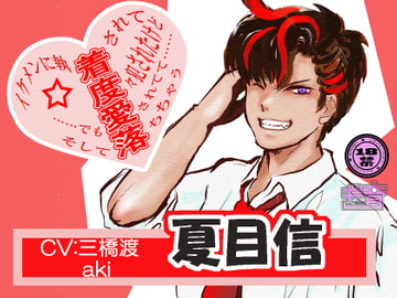 イケメンに執【着】されて【度】々犯されたけど ……でも【愛】されてて…… そして【落】ちちゃう 【夏目 信】 [GION]