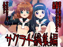 サクラチ総集編
