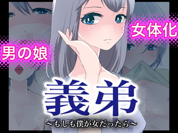 義弟～もしも僕が女だったら～ [いわしっこくらぶ]