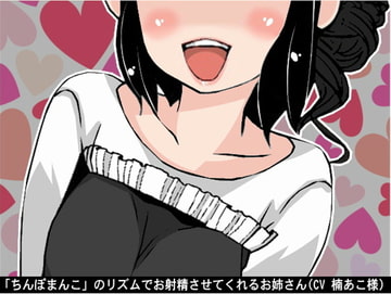 「ちんぽまんこ」のリズムでお射精させてくれるお姉さん(CV 楠あこ様) [アイボイス]