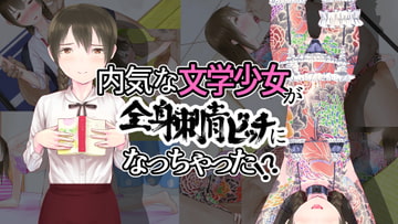 内気な文学少女が全身刺青ビッチになっちゃった!? [かはづ]