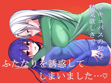 サキュバスの私は精気欲しさにふたなりを誘惑してしまいました… [カーネルタイガー]