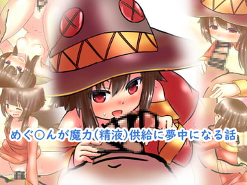 【100円で】めぐ○んが魔力(精液)供給に夢中になる話【爆裂娘と】 [めろぅ・いえろぉ]