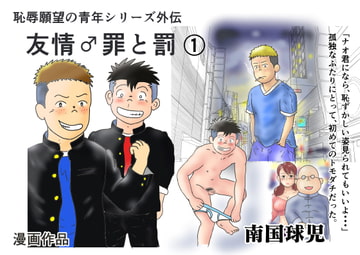 友情♂罪と罰(1) [南国球児]