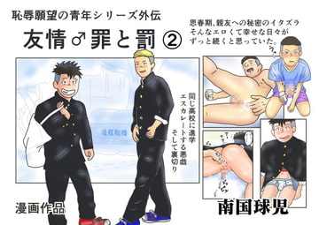 友情♂罪と罰(2) [南国球児]