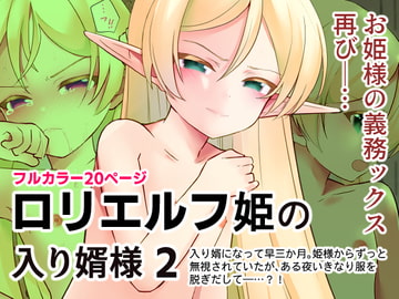 ○リエルフ姫の入り婿様2 [みみくりどっとぜっと]