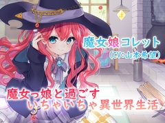 【耳かき・スライム】魔女っ娘と過ごすいちゃいちゃ異世界生活【日常音・吐息】【CV:山本希望】 [Bolt]