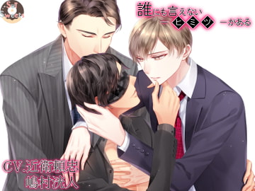 誰にも言えない―ヒミツ―がある [Sui☆Sweets]