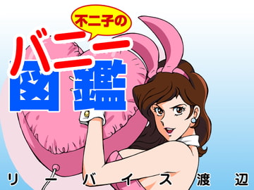 不二子のバニー図鑑 [マカロニ組]