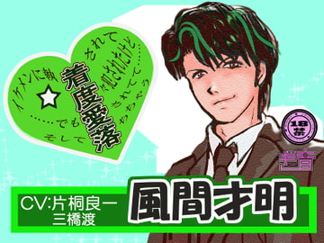 イケメンに執【着】されて【度】々犯されたけど ……でも【愛】されてて…… そして【落】ちちゃう  【風間才明】 [GION]