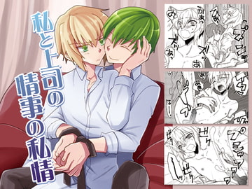 私と上司の情事の私情 [ネコマルヤ]