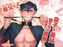 わんわんお義父さん2 [お父さんの黒歴史]