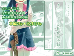 オトコノコ女性化研究録 其ノ二 [KANAOSU]