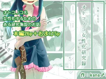 オトコノコ女性化研究録 其ノ二 [KANAOSU]