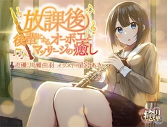 【フルート差分あり】放課後～後輩によるオーボエとマッサージの癒し～ [癒月華]