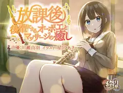 【フルート差分あり】放課後～後輩によるオーボエとマッサージの癒し～