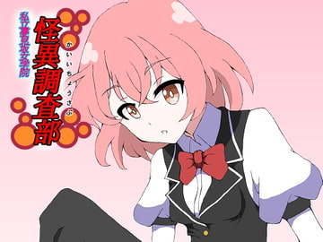 私立夢見坂女学院怪異調査部 [DP研究所]