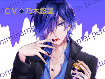 『耳舐め戦隊ぺろりんちょー』ぺろりんブルー編 [わんこin]