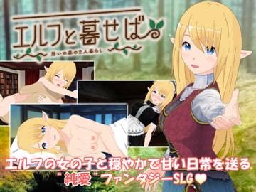 エルフと暮せば ～憩いの森の2人暮らし～ [Yasaniki]
