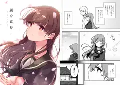 風を食む