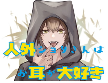 人外ショタさんはお耳が大好き [サークル東屋]