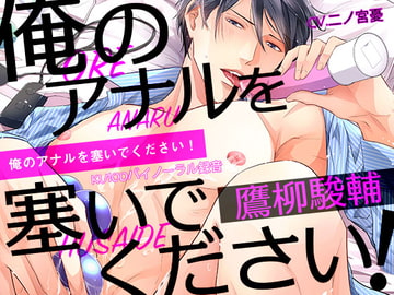 俺のアナルを塞いでください! 鷹柳駿輔 [ちぢれクリップ]