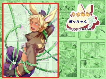 うさみみぼっちゃん～ぼっちゃんと触手の巻～ [まめまるめ]