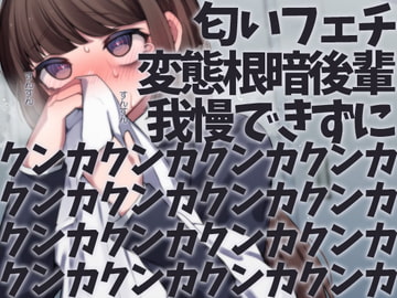 匂いフェチ変態根暗後輩我慢できずにクンカクンカクンカクンカクンカクンカクンカクンカクンカクンカクンカクンカクンカクンカクンカクンカ [ケチャップ味のマヨネーズ]