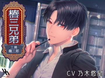 椿三兄弟～三男・龍三郎～ [white mist]