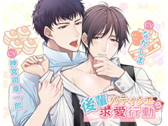 後輩パティシエの求愛行動 [NIGHT AQUARISE]