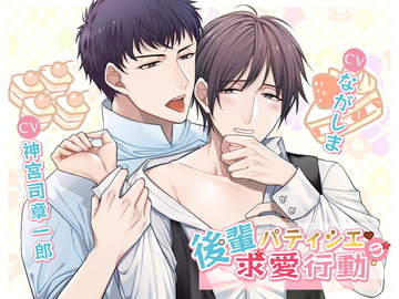 後輩パティシエの求愛行動 [NIGHT AQUARISE]
