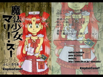 魔法少女マリー・スー [Kingdom Come!!]