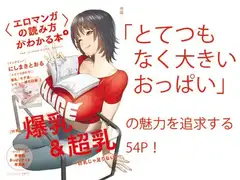 〈エロマンガの読み方〉がわかる本4 特集:爆乳&超乳