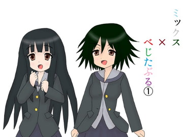 ミックス×べじたぶる(1) [みなもと書房]