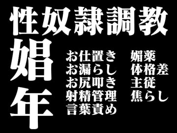 娼年性奴○調教ー終わりなき淫獄ー [百億いばら]