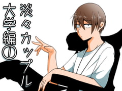 【英語版】淡々カップル～大学編～1 [みんなで翻訳]