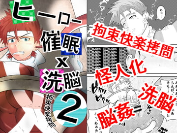 Hero x Hypn*sis 2: Bondage Pleasure Torment [GUY HYPNO LOVER]