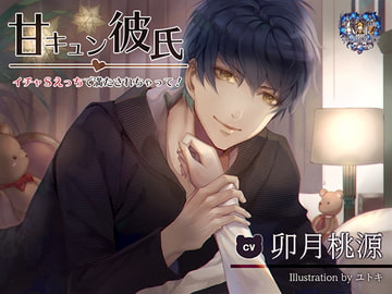 甘キュン彼氏 -イチャSえっちで満たされちゃって!- [AKITOLET]