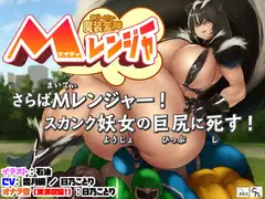 魔装変隊Mレンジャー 「さらばMレンジャー! スカンク妖女の巨尻に死す! 」