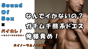 バイカレ!×ノンフィクションSEXボイス!実録!誰のせいで大きくなってんの!?熊系男子俺様責め! ASMR/バイノーラル/エロボイス/催○音声/同人音声/実演☆ [バイカレ!～バイノーラルな彼氏～]