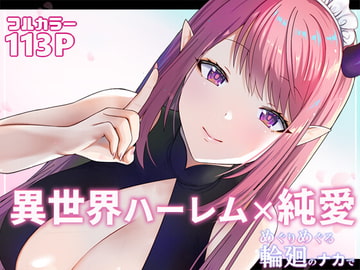 めぐりめぐる輪廻のナカで 1 [ぽきの家]