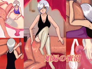 娼婦の蜜沼 [受け快楽M文庫]