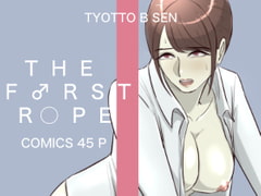 THE FIRST R○PE [ちょっとB専]