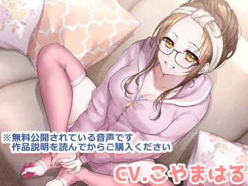 ふわふわお姉ちゃんに捕まって逃げられない幸せ音声 [ウラオモテ]