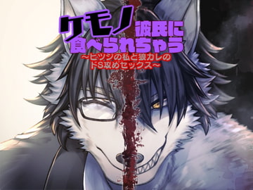 ケモノ彼氏に食べられちゃう～～ヒツジの私と狼カレのドS攻めセックス～ [あかひつじ亭]