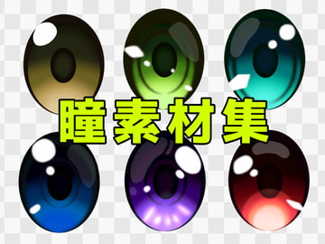 瞳素材集 [ART111]